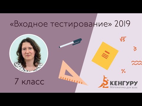 Разбор заданий входного тестирования 2019 для 7-х классов