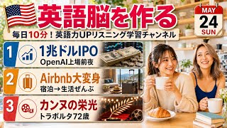 【英語ニュース】OpenAI 1兆ドルIPO電撃申請＆Airbnb大変身で旅行ぜんぶ＆トラボルタ72歳カンヌの栄光｜英語聞き流し・英会話・シャドーイング・TOEIC・英語学習 | 2026-05-24 screenshot 4