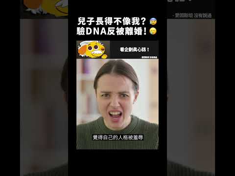 兒子長得不像我？😰驗DNA反被離婚！🥲｜志祺七七 #shorts