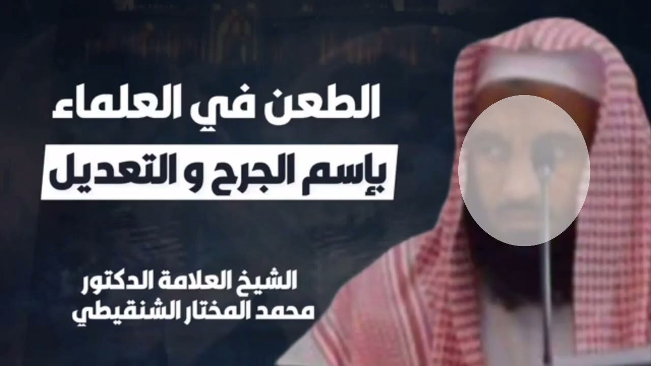 الطعن في العلماء بإسم الجرح والتعديل | الشيخ محمد المختار الشنقيطي