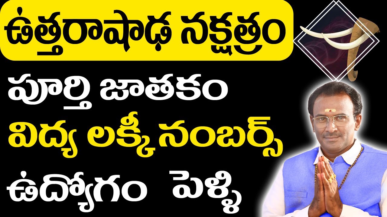 ఉత్తరాషాఢ నక్షత్రం | Uttara Ashadha nakshatram characteristics | ఉత్తరాషాఢ నక్షత్రం లక్షణాలు | vsm