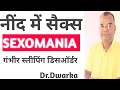 नींद में सैक्स|SEXOMANIA|गंभीर स्लीपिंग डिसआर्डर| Symptoms, Causes, Treatment|By:Dr.Dwarka