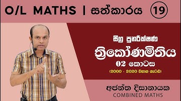 O/L MATHS | සීග්‍ර පුනරීක්ෂණ 19  | ත්‍රිකෝණමිතිය 02 (විභාග ගැටළු2000-2020)| Ajantha Dissanayake