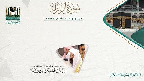 المصحف الصوتي والمرئي من صلاتي التراويح والتهجد بالمسجد الحرام لعام 1441هـ. ( سورة الزلزلة )..