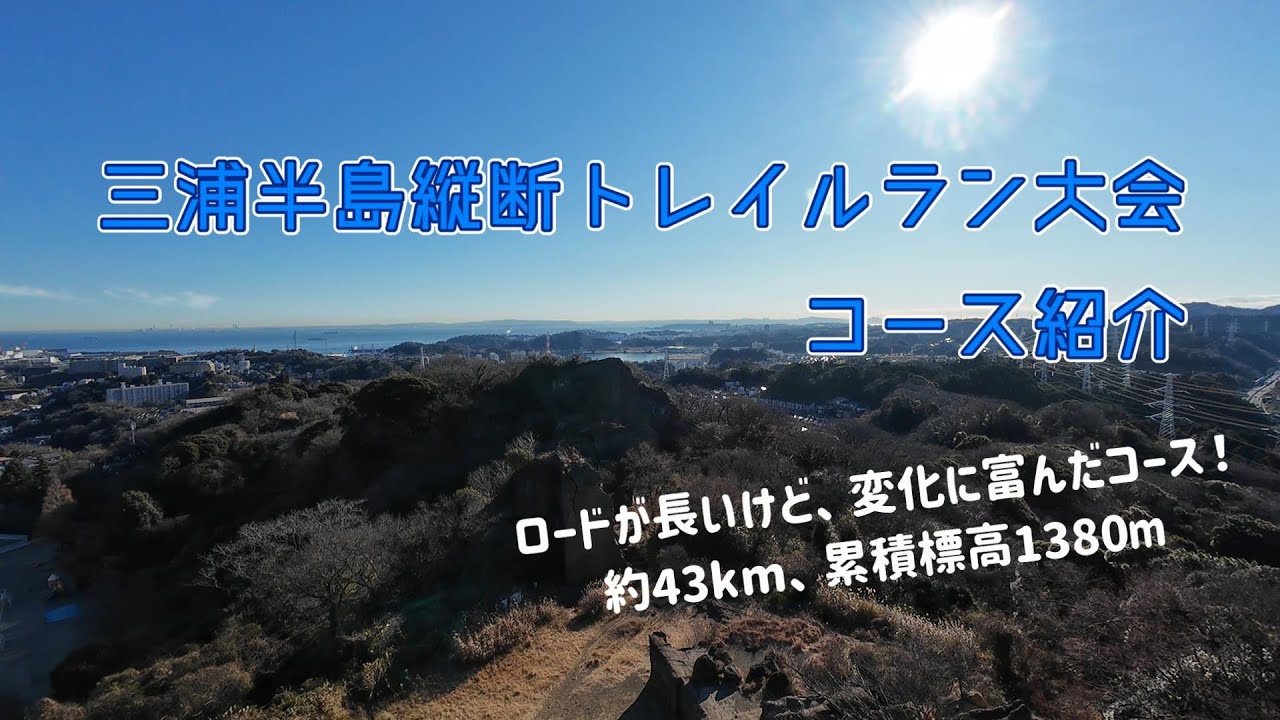 【コース紹介】三浦半島縦断トレイルラン
