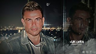 حالات واتس عمرو دياب - بطمن عليك | Amr Diab ❤️✨