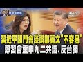 鄭習會