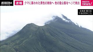 ヒグマに襲われた男性を警察が捜索　他の登山客をヘリで救出　北海道羅臼岳(2025年8月14日)