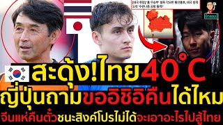 #ด่วน!สะดุ้ง!ไทยร้อน40องศงฯ,ฮือฮา!ญี่ปุ่นชี้ทีเด็ดไทยยุคอิชิอิไม่ใช่เกมรับแต่คือเกมรุก