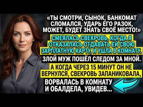 «Банкомат сломался!» — смеялась свекровь, когда я не дала ей свою карту. А через 15 минут...