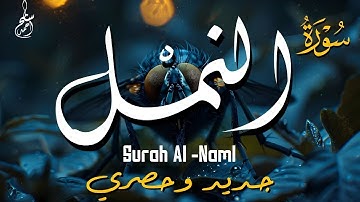 سورة النمل كاملة بصوت خاشع ومؤثر يلامس القلوب | الشيخ أحمد سامح | Surah An-Naml by Ahmed Sameh