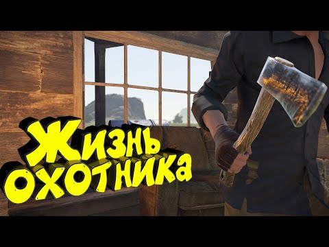 Видео: Жизнь охотника в РАСТ/RUST. С нуля до сильного развития. Предательство и рейды в одиночку