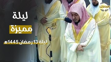 ليلة رمضانية مميزة أذهلت العقول للشيخ د.الوليد الشمسان من سورة التوبة| ليلة 13-9-1445ه‍