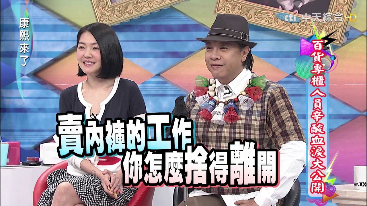 2015.07.01康熙來了　百貨專櫃人員辛酸血淚大公開