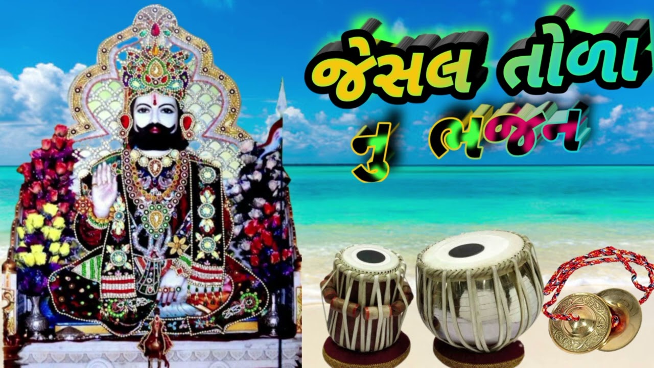 taro saybo btav Tola roni  તારો સાચબો બતાવ જેસલ રાજા નુ ભજન