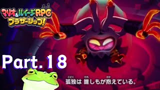 【ﾏﾘｵ&ﾙｲｰｼﾞRPGﾌﾞﾗｻﾞｰｼｯﾌﾟ】Part.18 古池 カエルのゲーム実況！兄弟がつなぐ物語！【Vtuber】