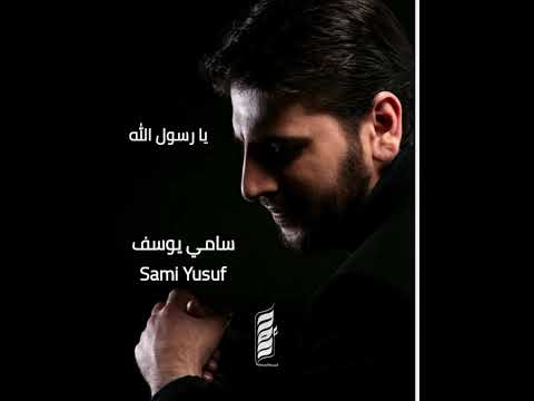 يا رسول الله بدون موسيقى سامي يوسف Sami Yusuf Ya Rasul Allah
