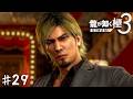ご指名ありがとう。ホストのジャッジメントKAZUだ【龍が如く 極３】＃２９
