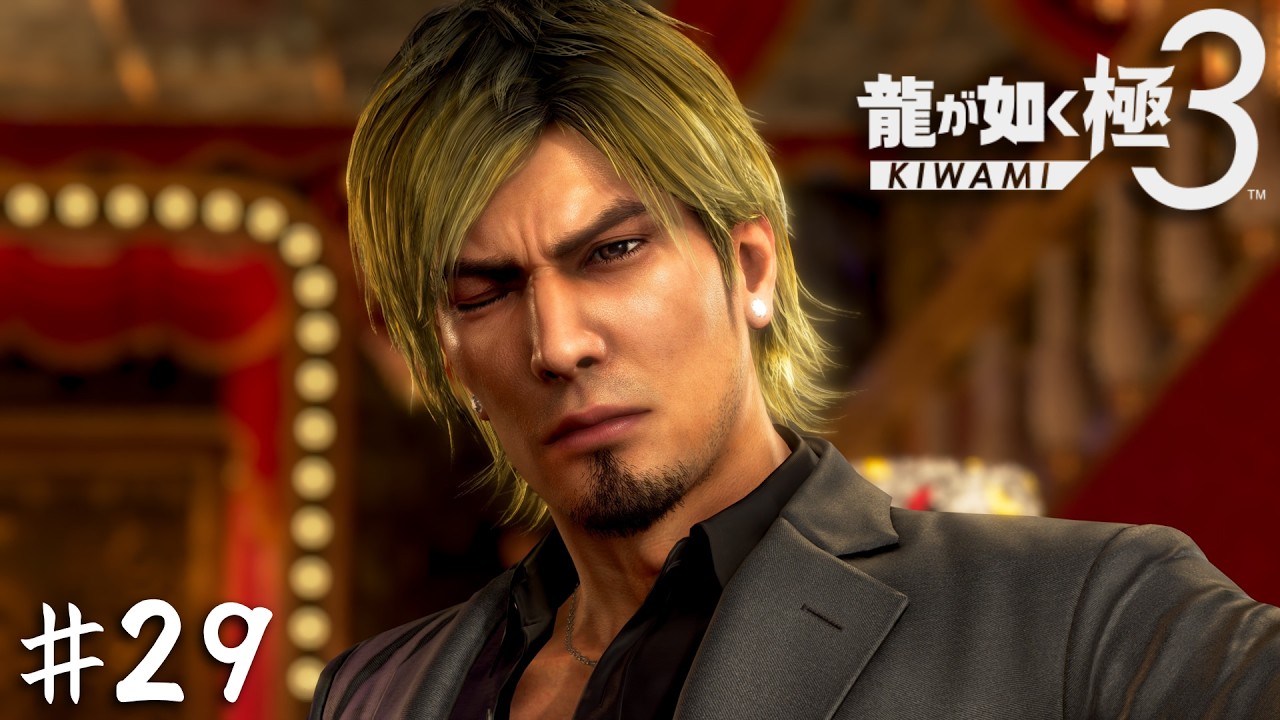 ご指名ありがとう。ホストのジャッジメントKAZUだ【龍が如く 極３】＃２９