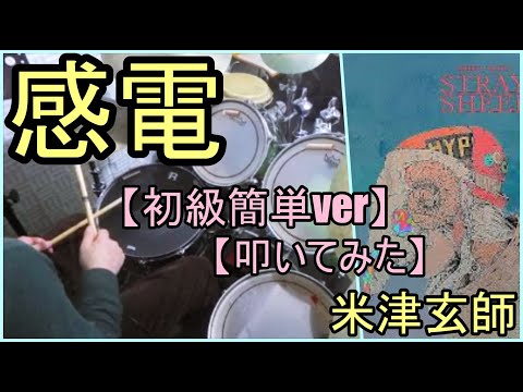 感電「初級簡単ver」 - 米津玄師