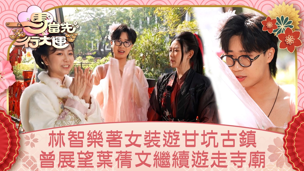 一馬當先行大運｜林智樂著女裝遊甘坑古鎮 曾展望葉蒨文繼續遊走寺廟｜曾展望 葉蒨文 李丞責 麥玲玲｜玄學 運程｜TVB綜藝