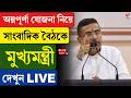Annapurna Bhandar | Suvendu Adhikari | অন্নপূর্ণা যোজনা নিয়ে সাংবাদিক বৈঠকে মুখ্যমন্ত্রী, দেখুন LIVE