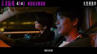 【Official Trailer】 Game of Identity 《天才游戏》(2026)