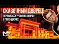 Сказочный д…ворец