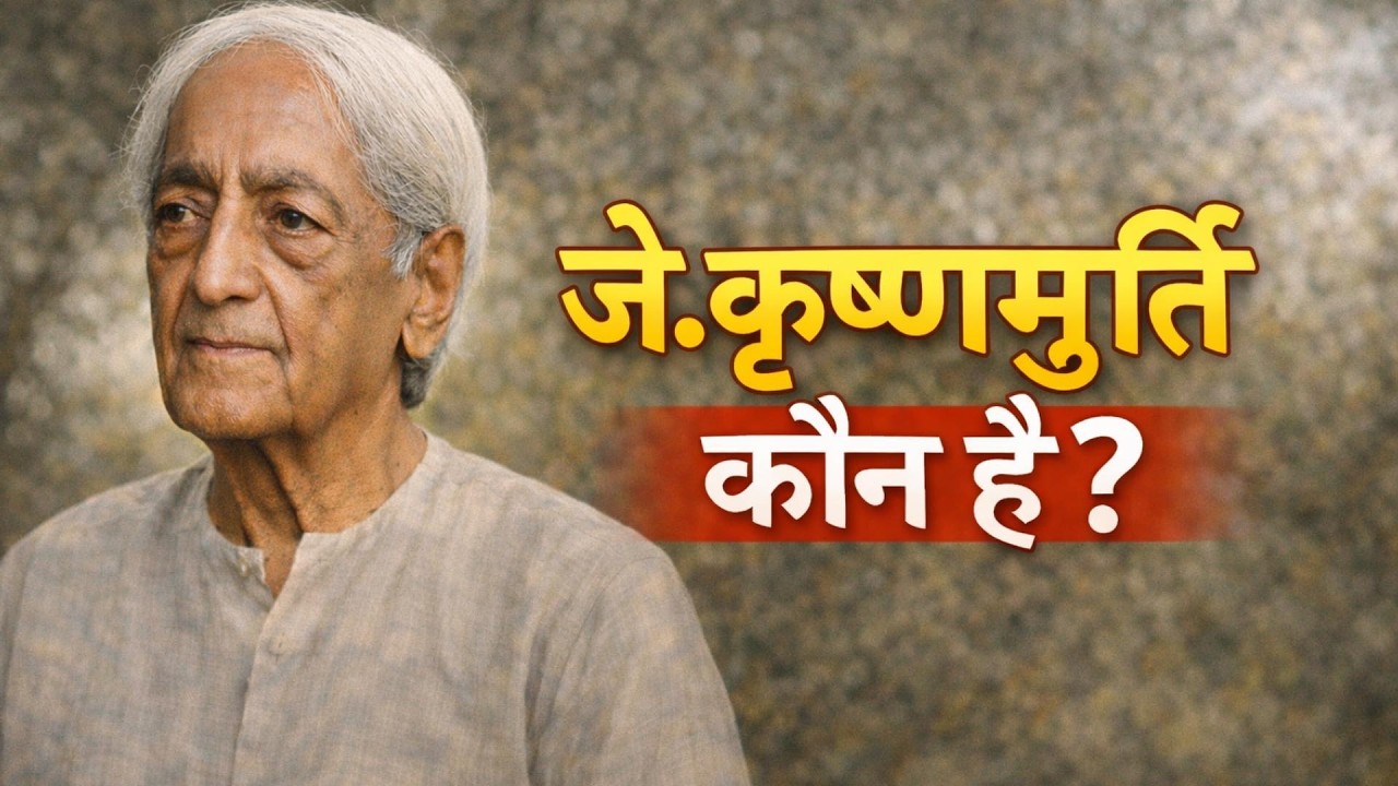 जे. कृष्णमूर्ति कौन है? ।। Who Is J. Krishnamurti?