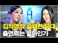 현역가왕3 에서 김의영의 실패한 무대 그녀의 출연료는 얼마인가