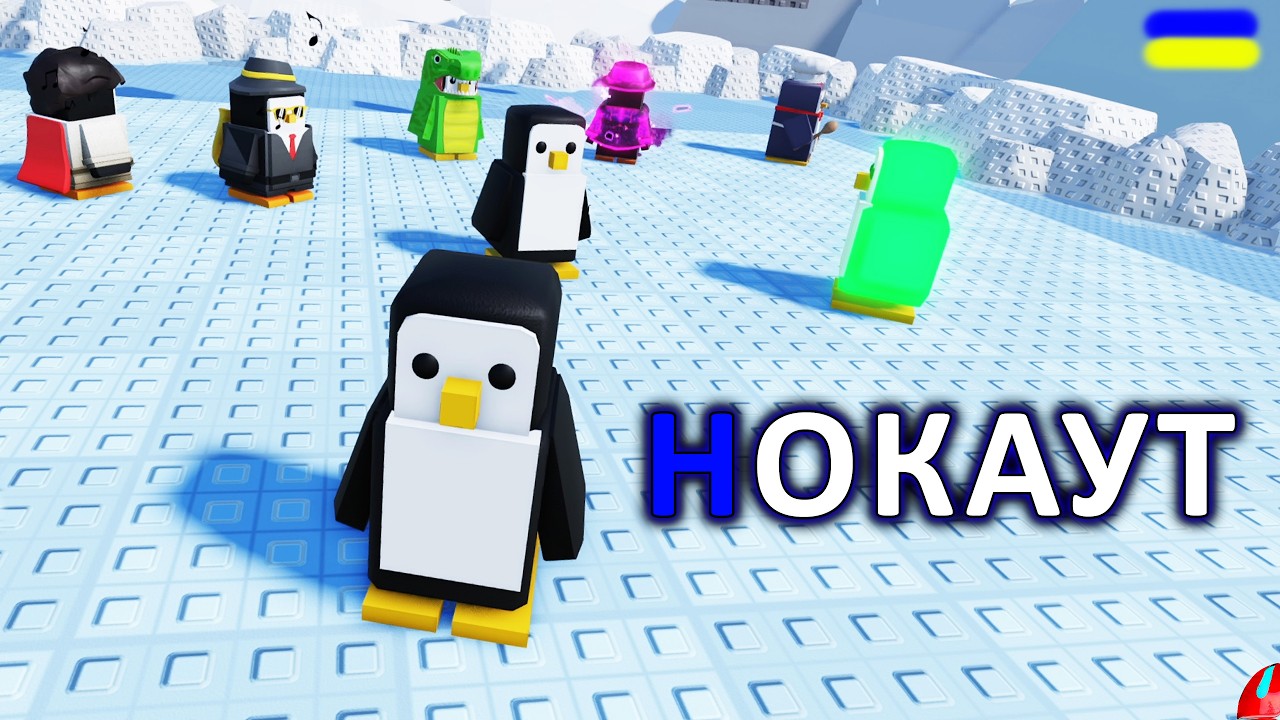 Я ПІНГВІН, І МЕНІ ТРЕБА ВИЖИТИ!!!! проходження Knockout  українською СЕРІЯ 1