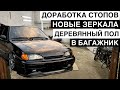 ЛУЧШИЕ или ХУДШИЕ ЗЕРКАЛА на ВАЗ 2114 ?!  Новый пол в БАГАЖНИК / Доработка ЗАДНИХ СТОПОВ