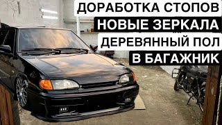 ЛУЧШИЕ или ХУДШИЕ ЗЕРКАЛА на ВАЗ 2114 ?!  Новый пол в БАГАЖНИК / Доработка ЗАДНИХ СТОПОВ