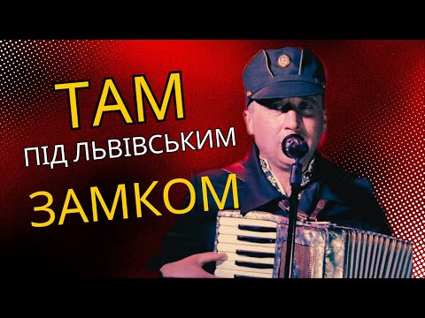 Там під львівським замком Повстанська пісня 