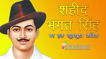 भगत सिंह पर कविता | 23 March Shaheed Diwas Kavita in Hindi | Bhagat Singh Poem