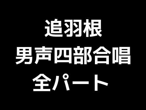 01 「追羽根」多田武彦編(男声合唱版)MIDI 全パート