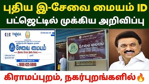 🔥புதிய மையம் இ-சேவை ID| esevai franchise id registration | how to apply e sevai franchise id