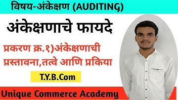 T.Y.B.Com|Auditing|अंकेक्षण|अंकेक्षणाचे फायदे|Advantages Of Auditing