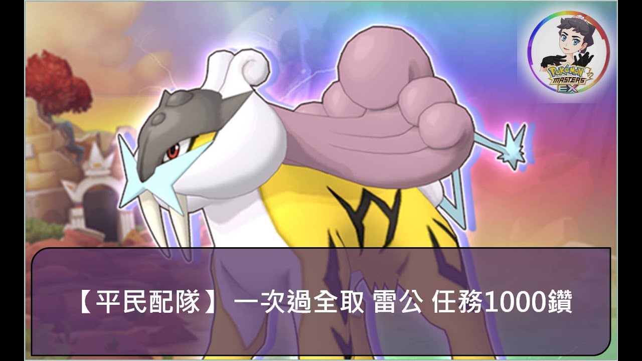 【平民配隊 一次過全取 雷公 任務1000鑽(2023.7.19)】 - Pokémon Masters EX 寶可夢大師EX - YouTube
