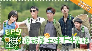 【ENG SUB】《向往的生活2》第9期沈月黄磊再现“小美好” 沙溢戴发带戴出新花样Back to field S2 EP9【芒果TV生活风尚频道】