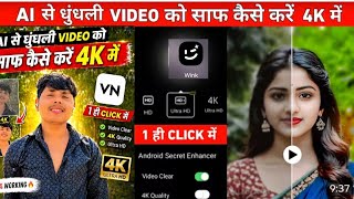Low Quality Video को High Quality कैसे बनाएं 🚀 | Wink |Arvind | App name 📛 screenshot 1