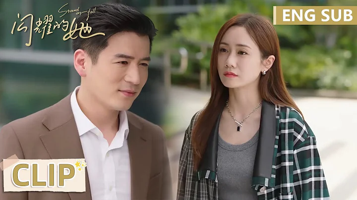 EP26 Clip 陈萱萱摆脱束缚终于离婚，“渣男”遭报应反被情人骗！【闪耀的她 Stand or Fall】 - 天天要闻