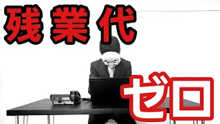 サービス残業が生まれる理由