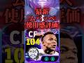 【環境破壊】最新ムバッペ使用感評価 #イーフト #efootball #サッカー #soccer #football #footballskills #ランキング #まりっつ #おすすめ