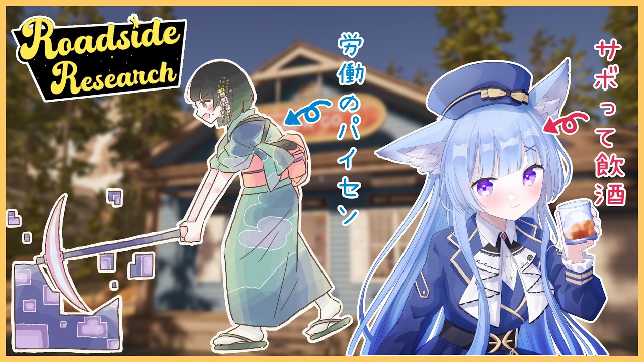 【Vtuber】ワレワレハバイトリーダー【Roadside Researchコラボ】