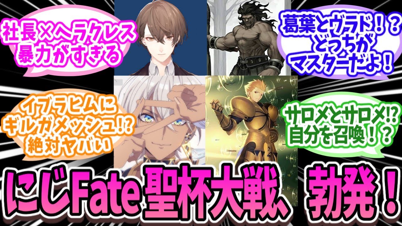 もしもにじさんじ全員で聖杯戦争したら…？ガチ妄想バトロワ開幕！【にじさんじ/Fate】