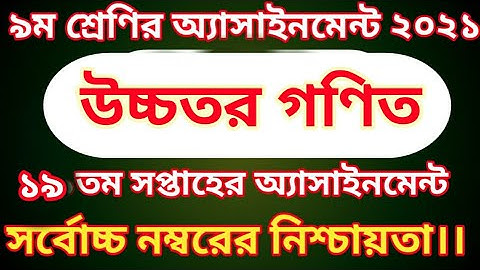 Class 9 Higher math Assignment 2021|| ৯মম শ্রেণির উচ্চতর গণিত এসাইনমেন্ট ২০২১ || Higher math class 9