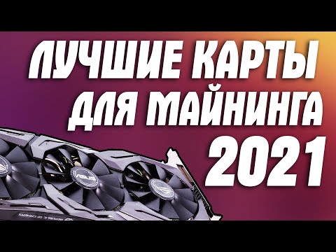 Лучшие видеокарты для майнинга в 2021! Стоит ли майнить в 2021 году?