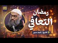 رمضان التعافي الدرس الخامس من سلسلة الاستعداد لرمضان ١٤٤٧ 