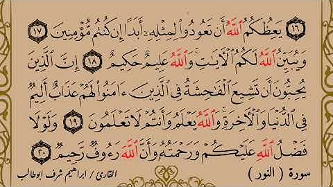 سورة النور ( كاملة ) بصوت القارئ / ابراهيم شرف ابوطالب ( Reader/Ibrahim Sharaf Abu Talib )